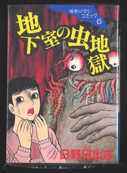 講談社 怪奇ロマンkc 日野日出志 地下室の虫地獄 まんだらけ Mandarake