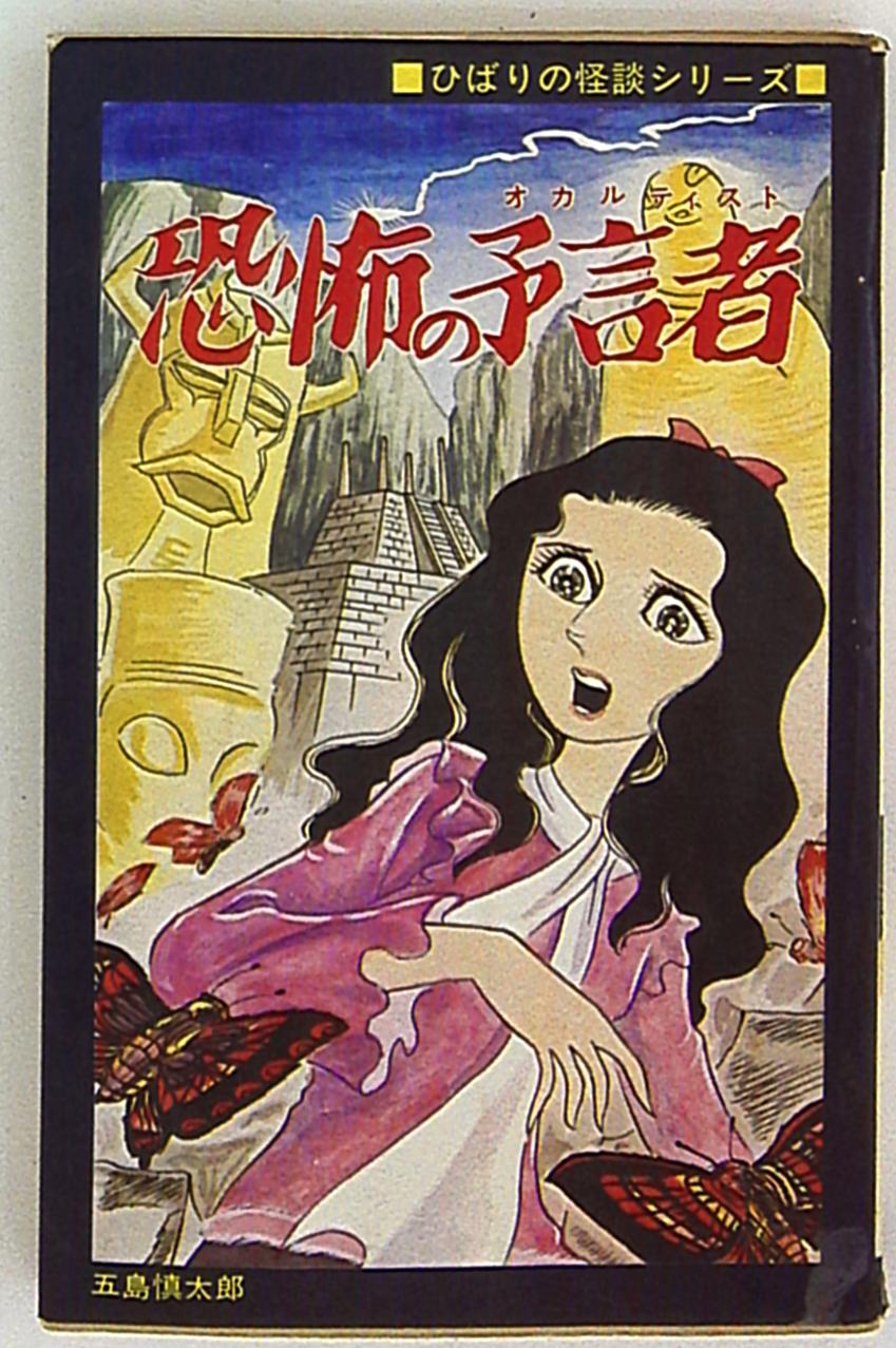 恐怖のミイラ男 ひばり書房 黒枠 五島慎太郎 非貸本 良品 本