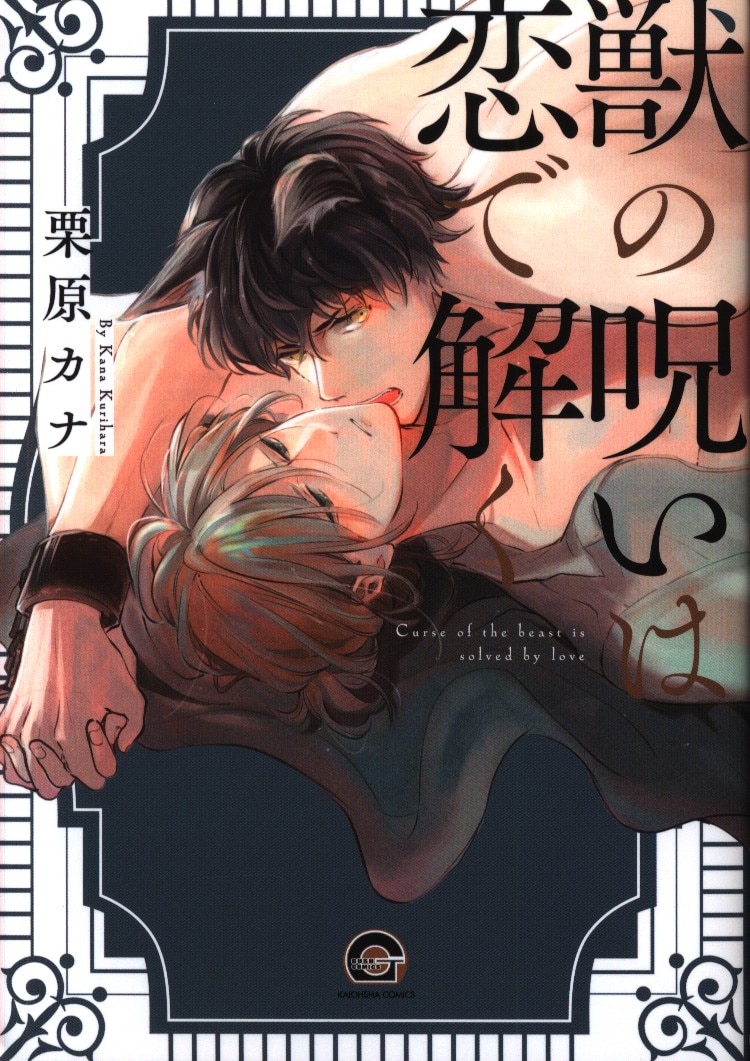 Curse Of The Sea King Corporation Gouache Comics Kurihara Kana Beast Solved By Love Mandarake 在线商店