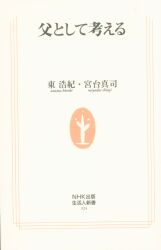 東浩紀/宮台真司