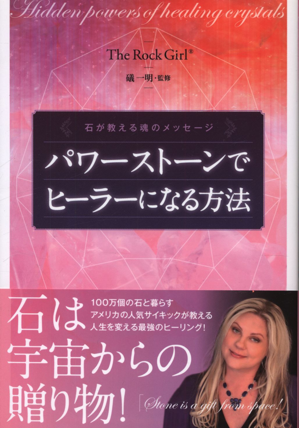 The Rock Girl パワーストーンでヒーラーになる方法 石が教える