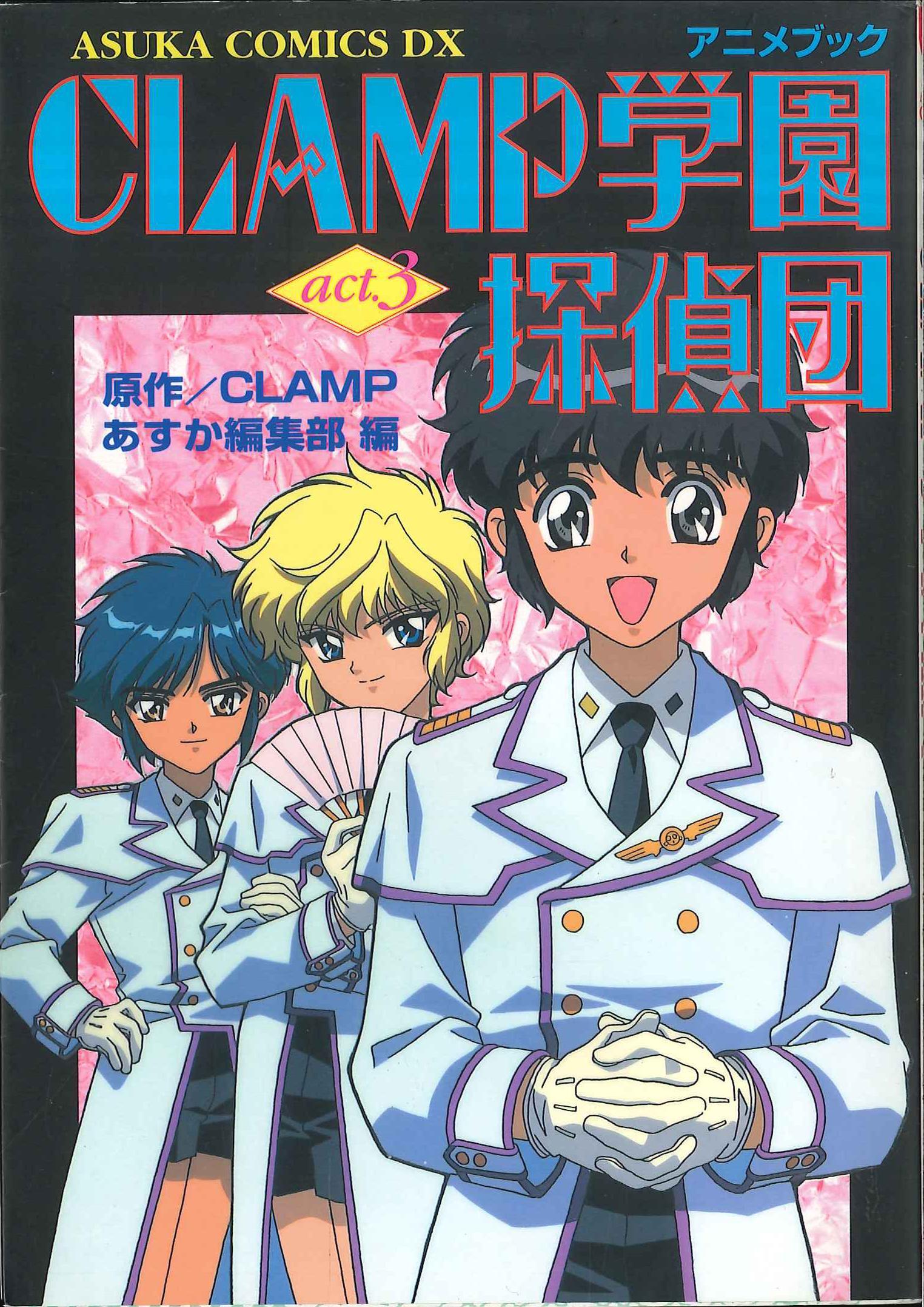 角川書店 あすかコミックス Clamp学園探偵団 アニメブックact 3 3 まんだらけ Mandarake