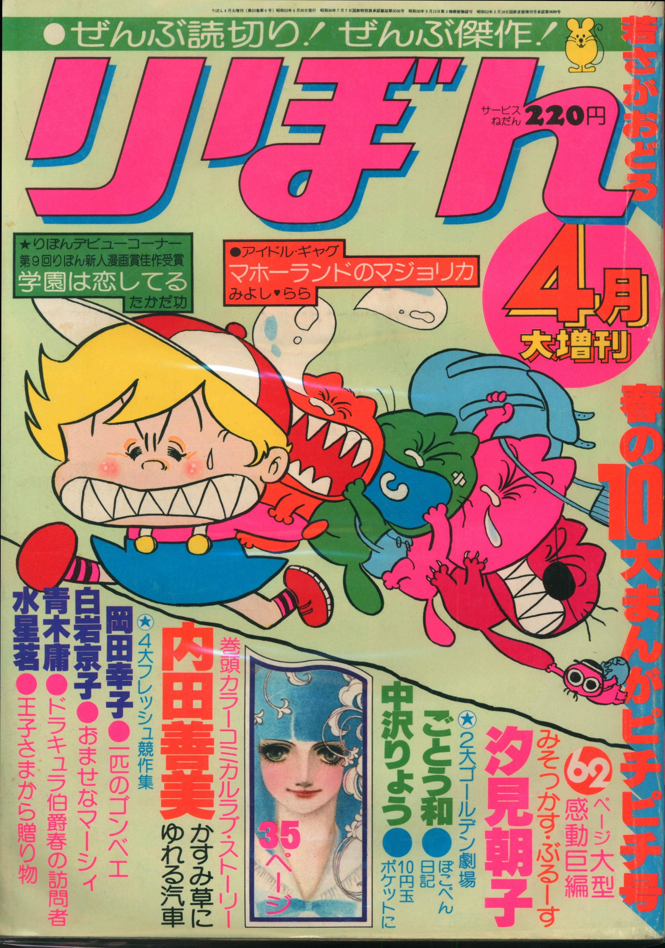 集英社 りぼん増刊 1977年 昭和52年4月30日号 まんだらけ Mandarake 集英社 りぼん増刊 1977年 昭和52年4月30日号 まんだらけ Mandarake