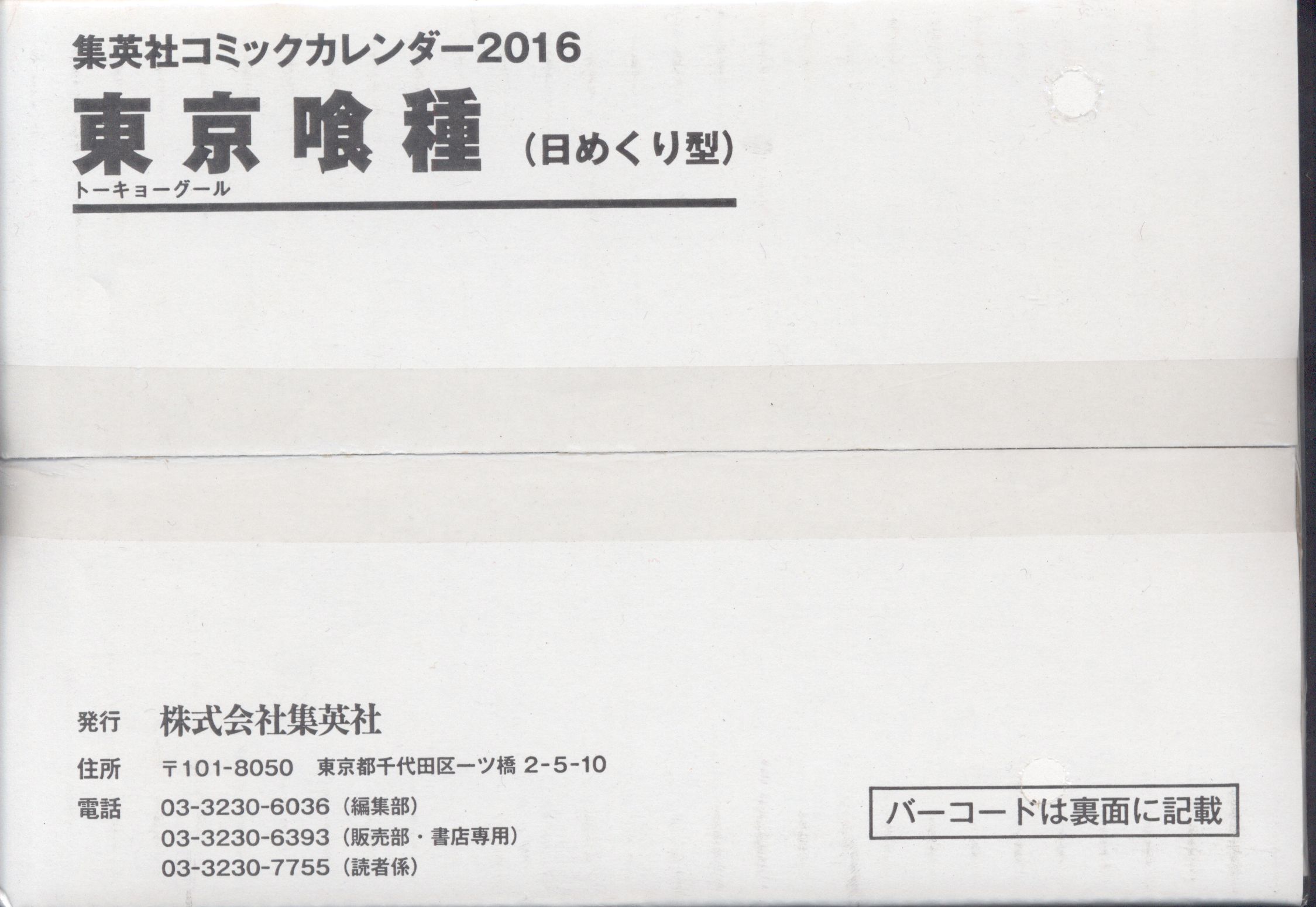 未開封 石田スイ 東京喰種日めくりカレンダー 16 まんだらけ Mandarake 未開封 石田スイ 東京喰種日めくりカレンダー 16 まんだらけ Mandarake