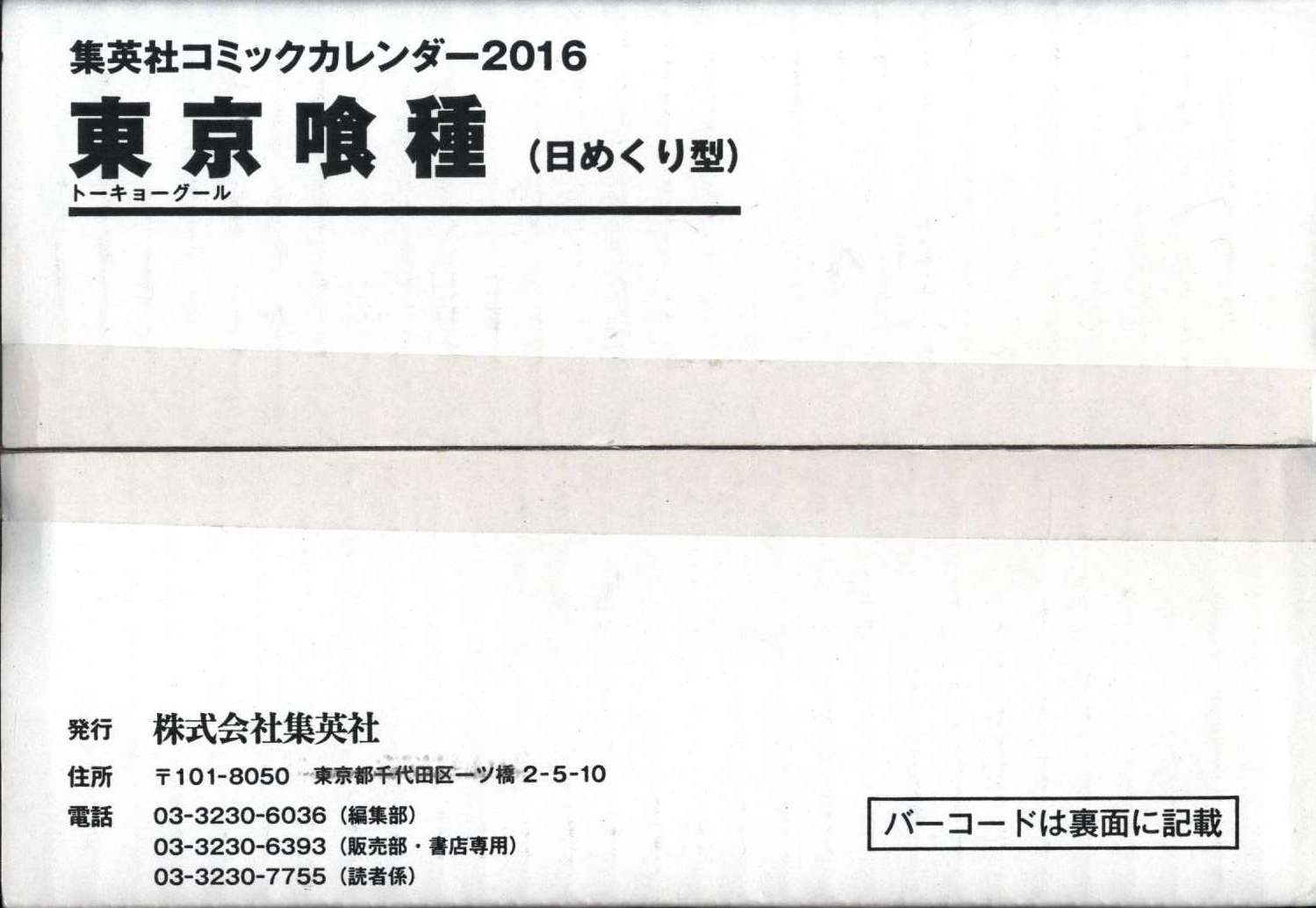 集英社 石田スイ 東京喰種日めくりカレンダー 16 まんだらけ Mandarake 集英社 石田スイ 東京喰種日めくりカレンダー 16 まんだらけ Mandarake