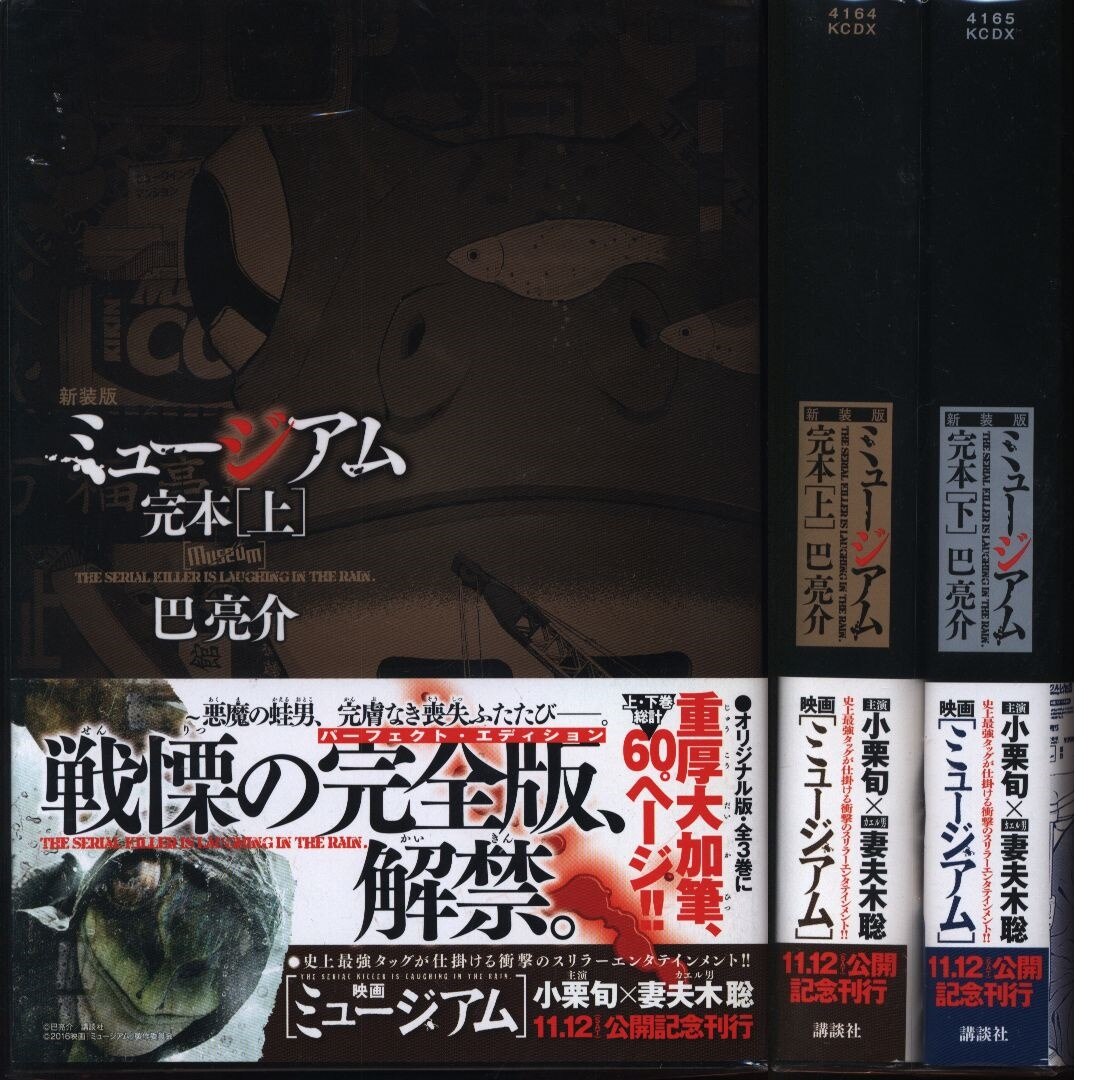 巴亮介 ミュージアム 完本 新装版 全2巻 セット 帯付 まんだらけ Mandarake 巴亮介 ミュージアム 完本 新装版 全2巻 セット 帯付 まんだらけ Mandarake