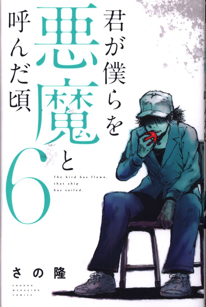 講談社 週刊少年マガジンkc さの隆 君が僕らを悪魔と呼んだ頃 6 まんだらけ Mandarake 講談社 週刊少年マガジンkc さの隆 君が僕らを悪魔と呼んだ頃 6 まんだらけ Mandarake