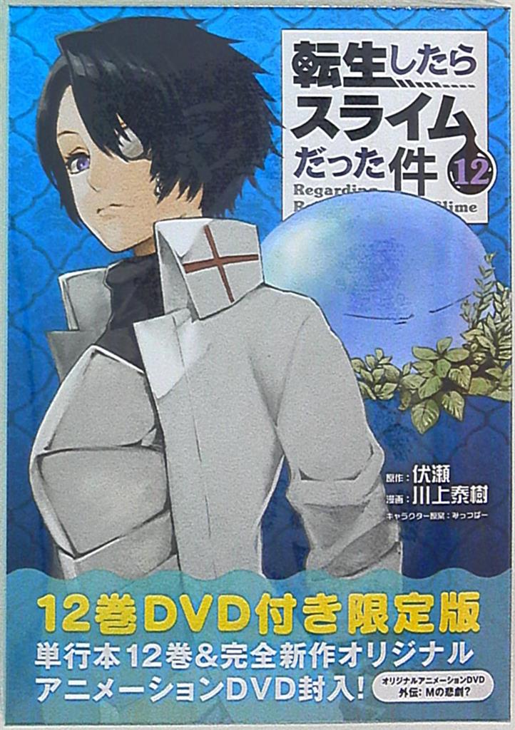 講談社 シリウスkc 川上泰樹 転生したらスライムだった件 限定版 12 まんだらけ Mandarake 講談社 シリウスkc 川上泰樹 転生したらスライムだった件 限定版 12 まんだらけ Mandarake