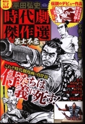 まんだらけ通販 平田弘史