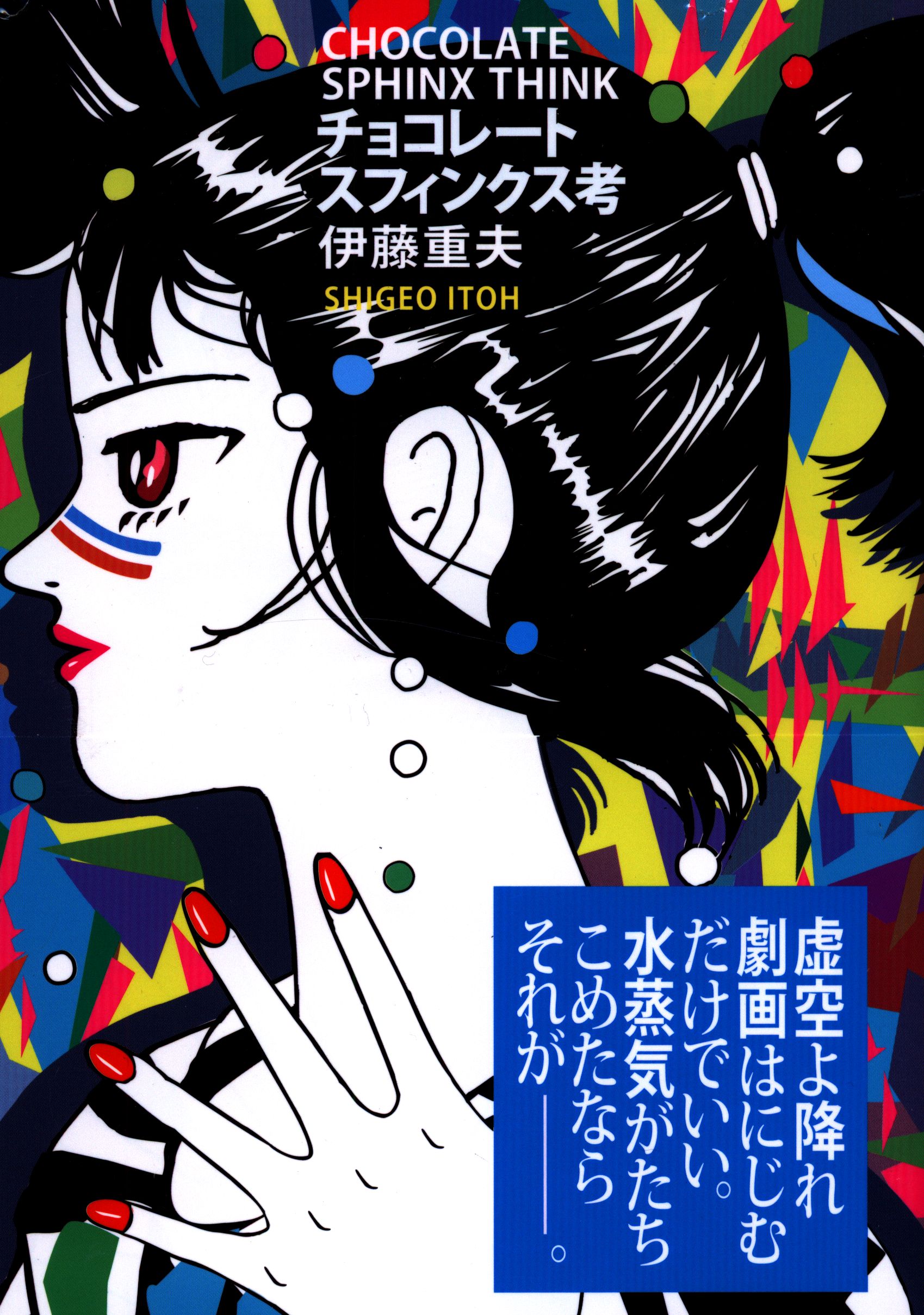 昔読んだ漫画本その27～伊藤重夫『チョコレートスフィンクス考