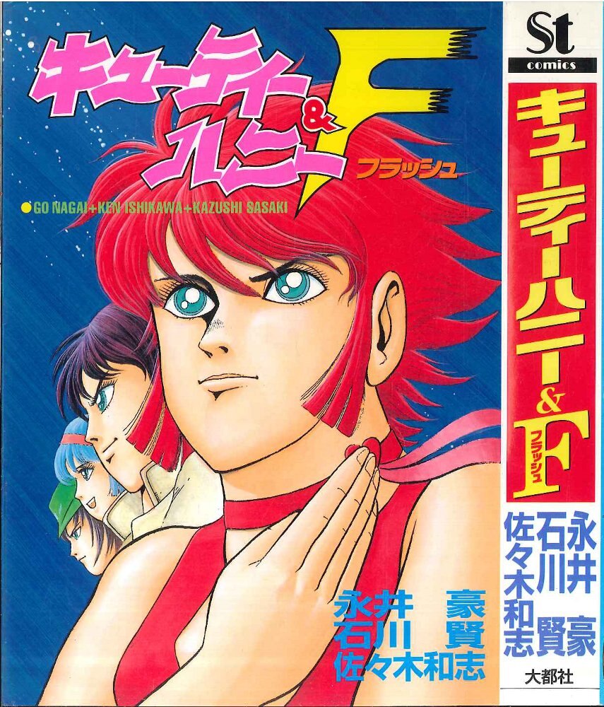 大都社 Star Comics 永井豪/石川賢/佐々木和志 キューティー