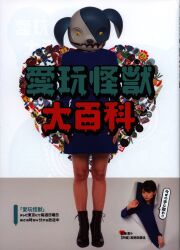 愛玩怪獣