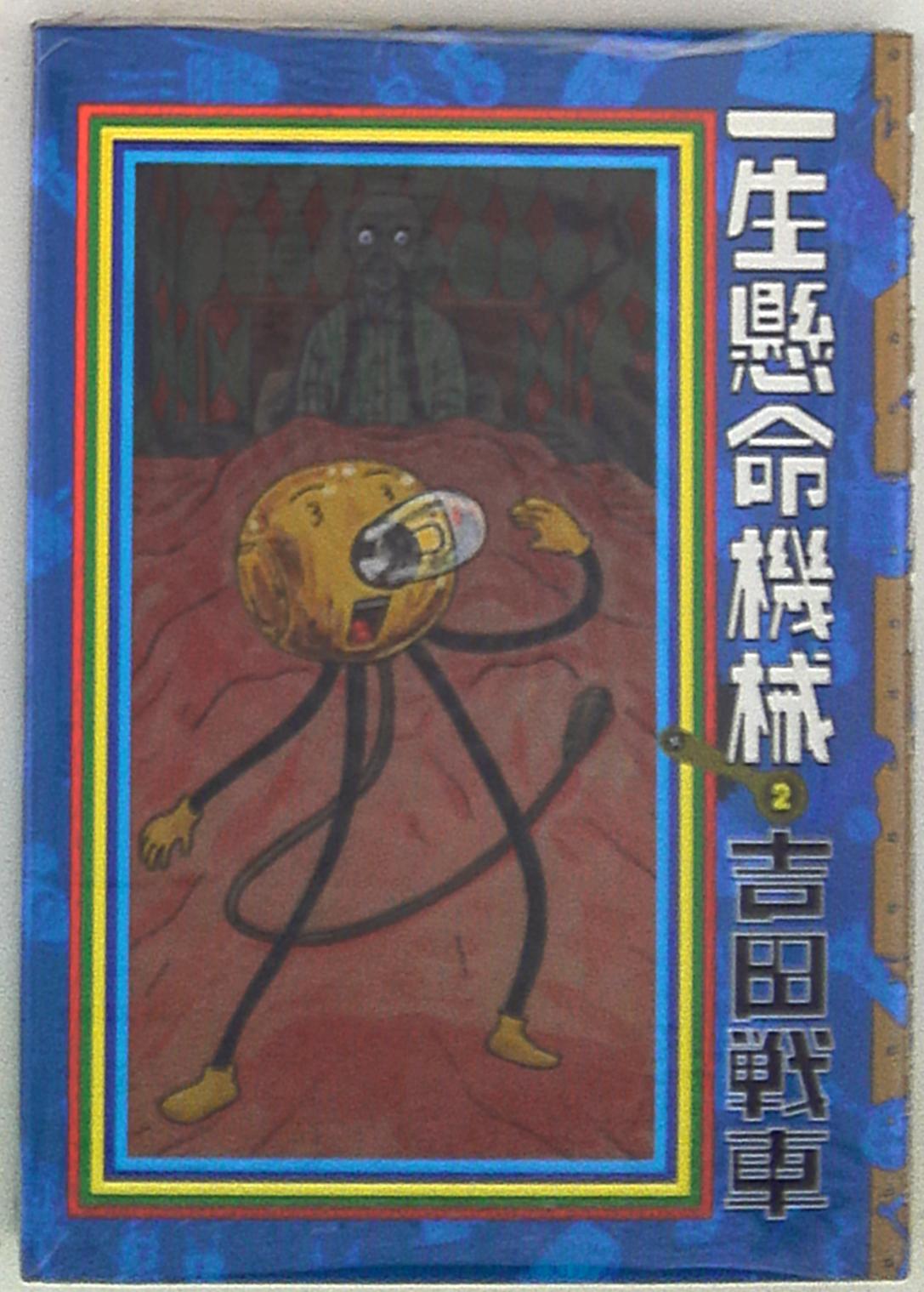 小学館 ビッグスピリッツコミックス 吉田戦車 一生懸命機械 完 2 まんだらけ Mandarake 小学館 ビッグスピリッツコミックス 吉田戦車 一生懸命機械 完 2 まんだらけ Mandarake