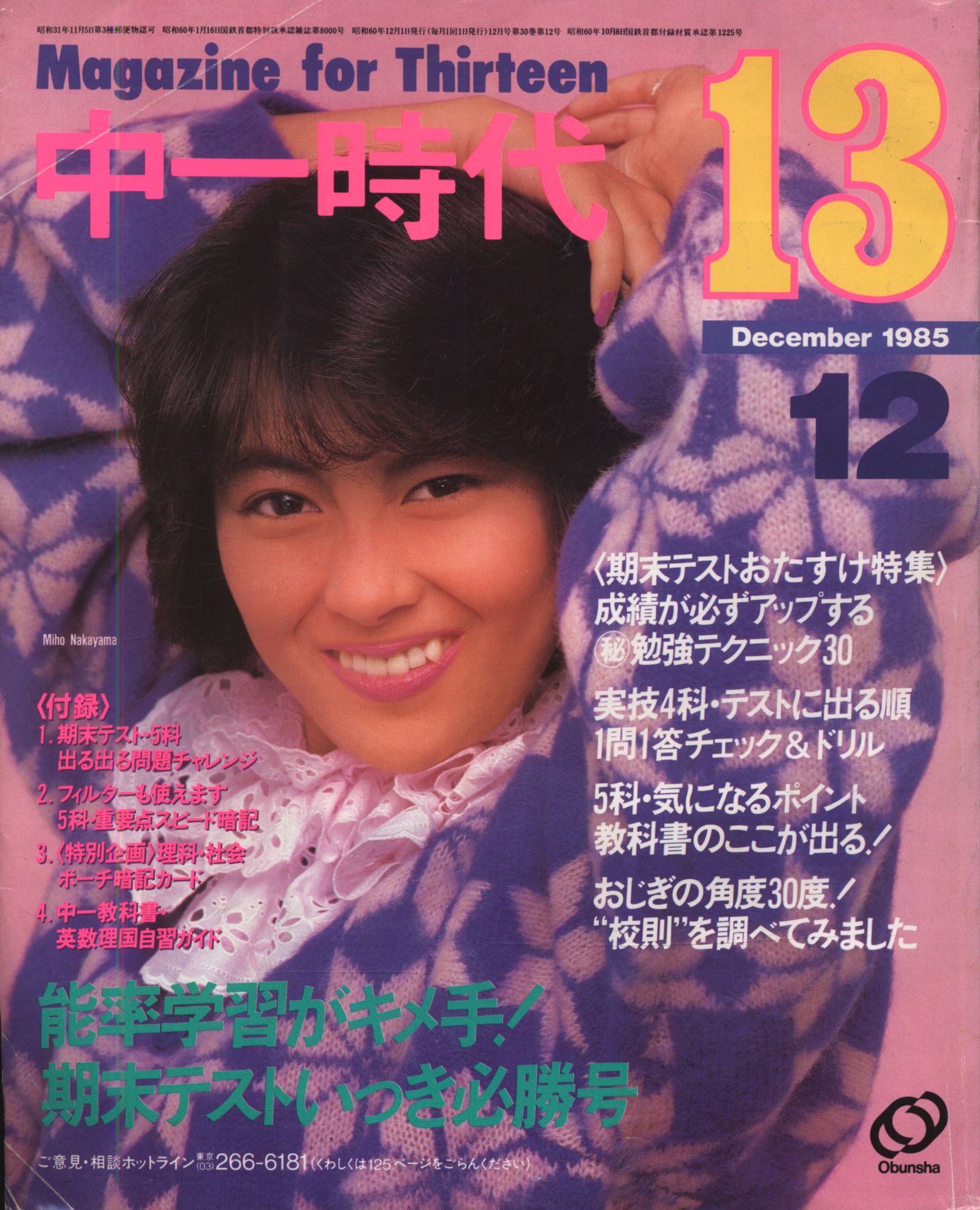 中一時代13 1985年12月号 表紙 中山美穂 岡田有希子袋綴じ まんだらけ Mandarake 中一時代13 1985年12月号 表紙 中山美穂 岡田有希子袋綴じ まんだらけ Mandarake