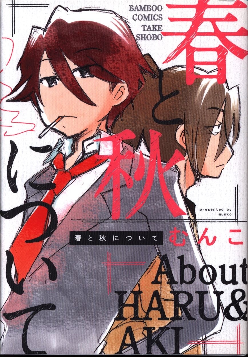 まんだらけ通販 竹書房 バンブーコミックス むんこ 春と秋について まんだらけ通販 竹書房 バンブーコミックス むんこ 春と秋について