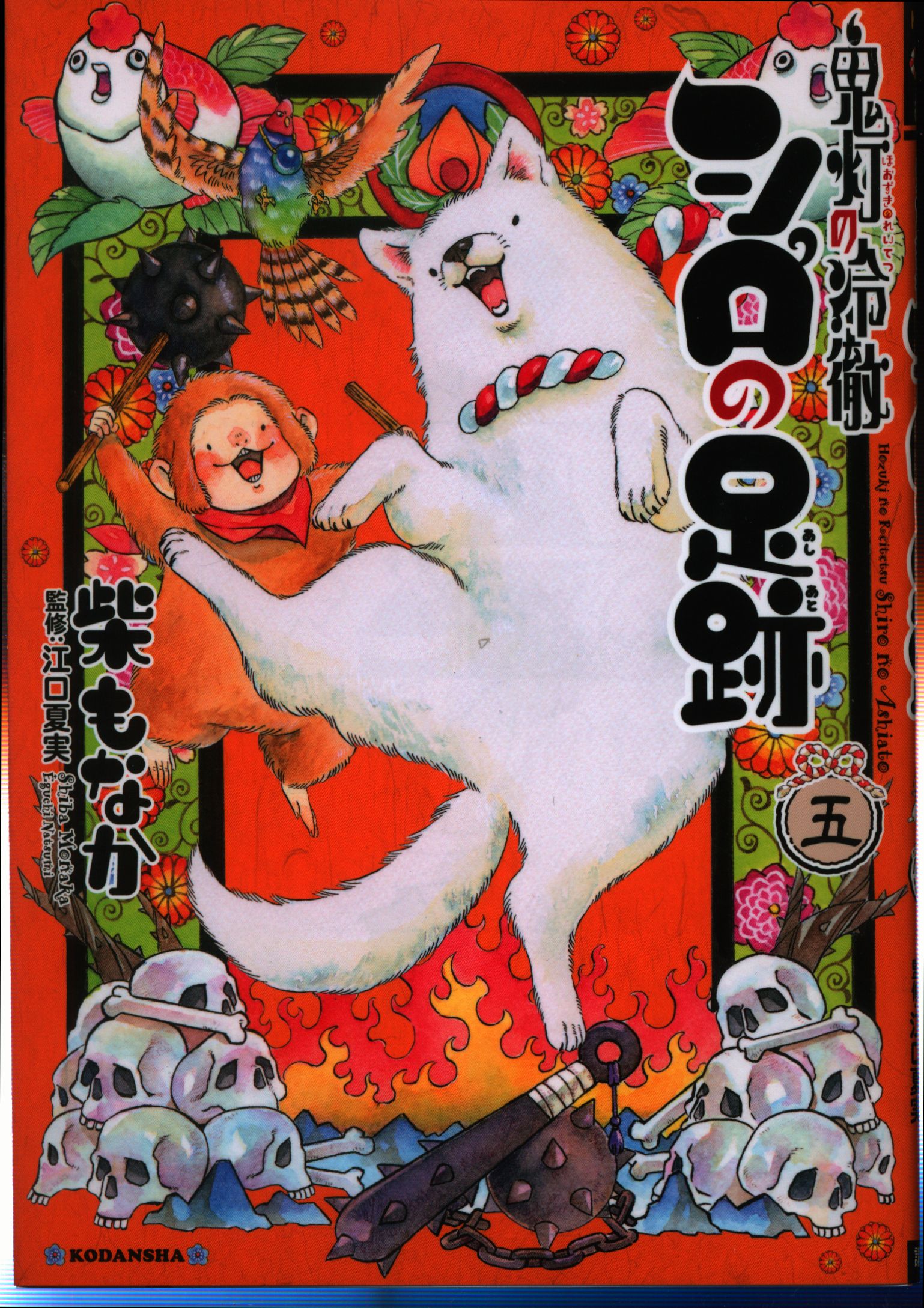 講談社 なかよしkc 柴もなか 鬼灯の冷徹 シロの足跡 5 まんだらけ Mandarake