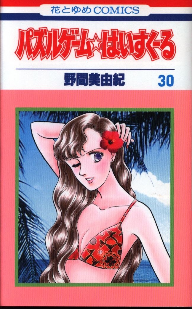 Hakusensha Hana To Yume Comics Miyuki Noma Puzzle Game Haisukuru 30 Mandarake 在线商店 Hakusensha Hana To Yume Comics Miyuki Noma Puzzle Game Haisukuru 30 Mandarake 在线商店