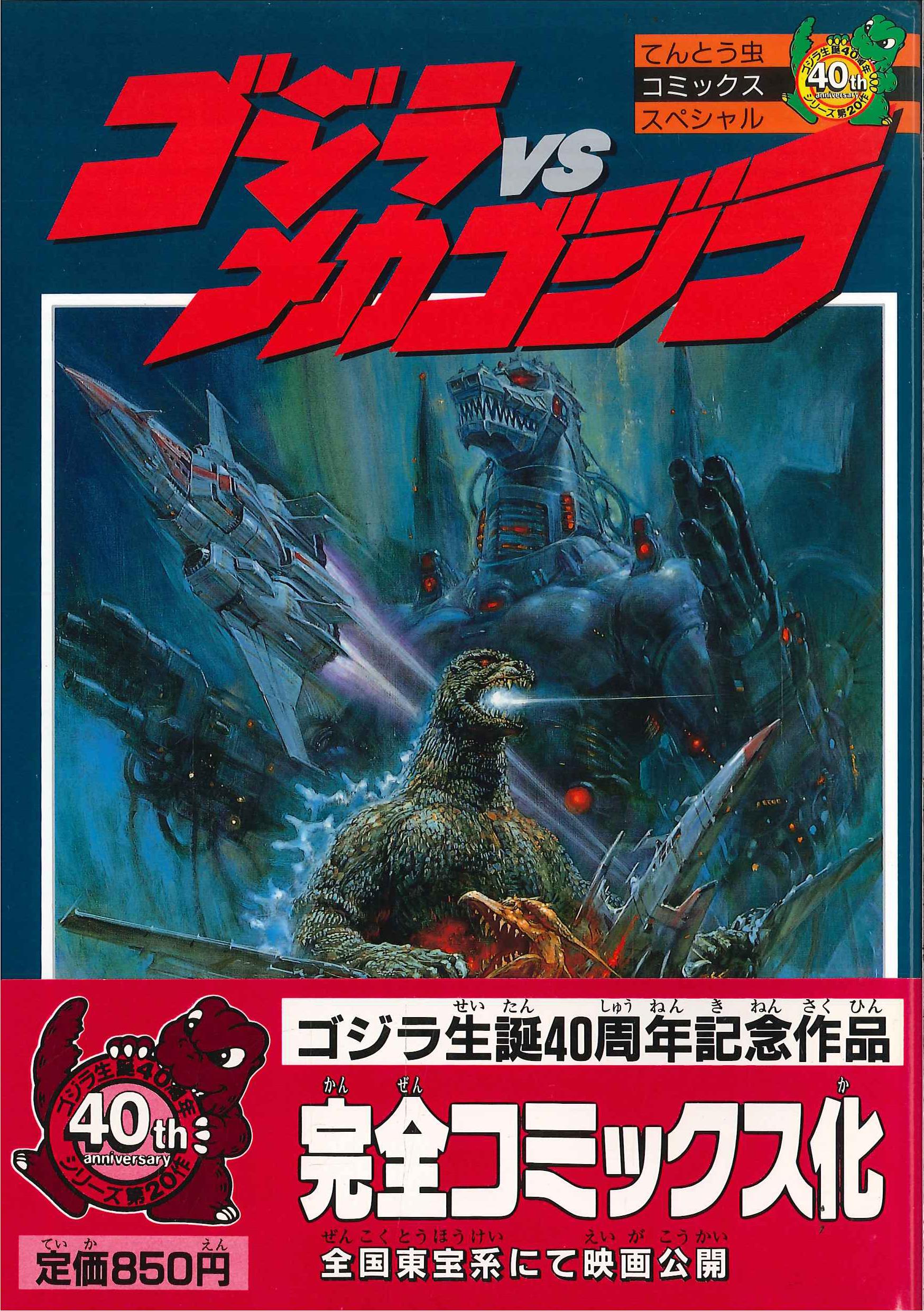 小学館 てんとう虫コミックススペシャル 坂井孝行 ゴジラvsメカゴジラ 帯付 まんだらけ Mandarake