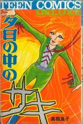 まんだらけ通販 高階良子 まんだらけ通販 高階良子