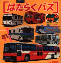 講談社カラー百科、新カラー百科、最新カラー百科 バス・観光