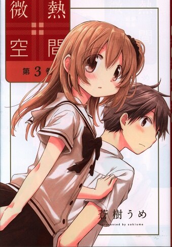 白泉社 蒼樹うめ 微熱空間 3 まんだらけ Mandarake 白泉社 蒼樹うめ 微熱空間 3 まんだらけ Mandarake