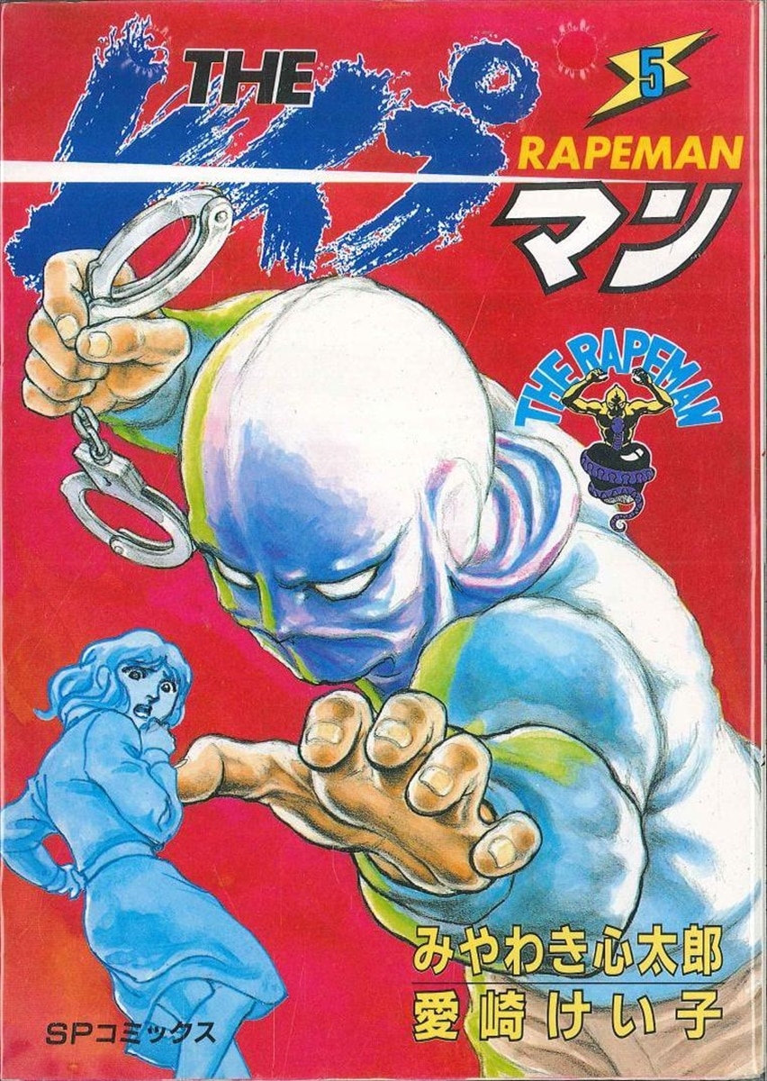 リイド社 Spコミックス みやわき心太郎 The レイプマン 5 まんだらけ Mandarake リイド社 Spコミックス みやわき心太郎 The レイプマン 5 まんだらけ Mandarake