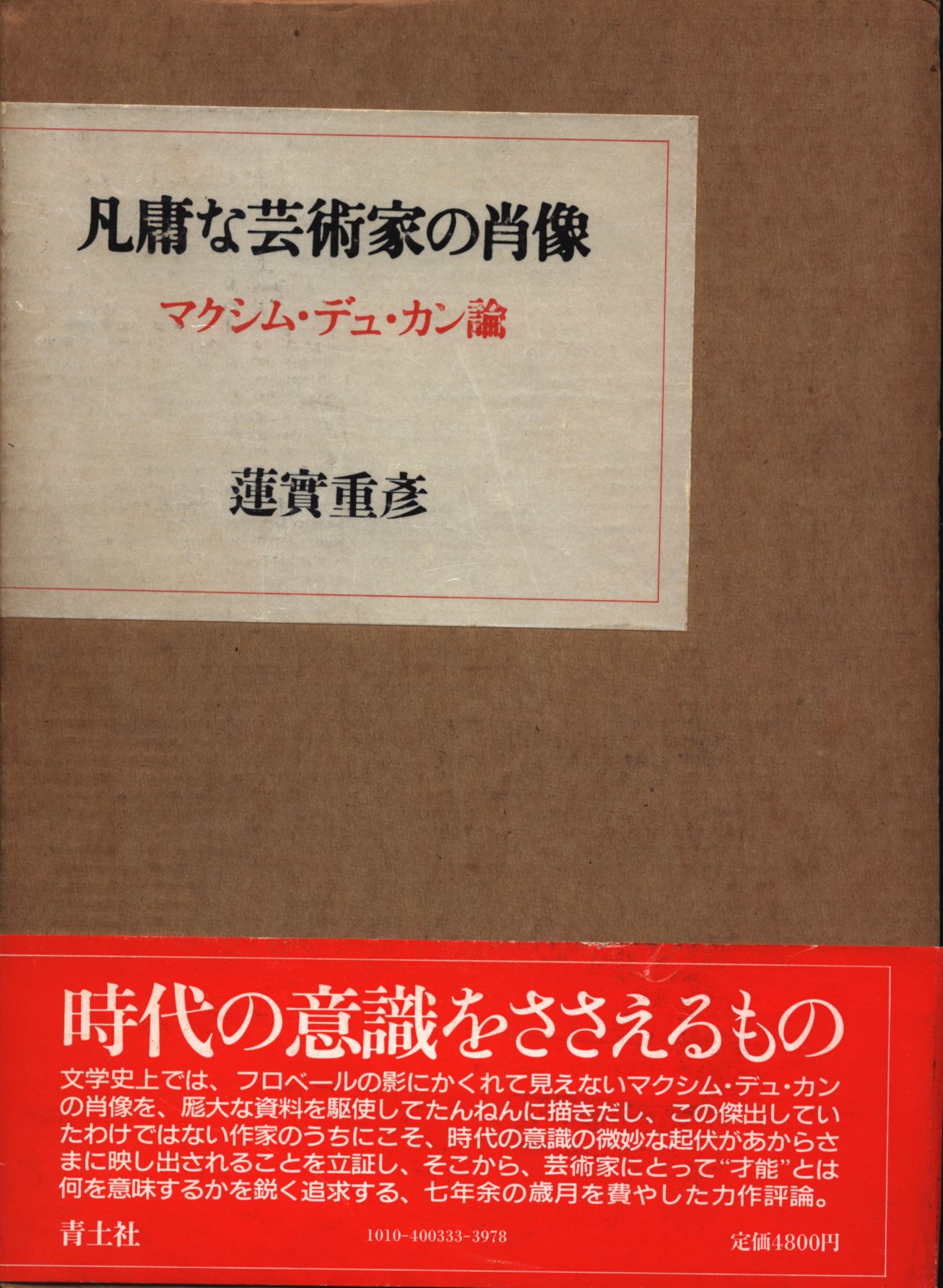 凡庸な芸術家の肖像 – 蓮實重彦 凡庸な芸術家の肖像 – EUGU