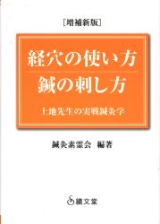 Acupuncture Motoreikai ed.