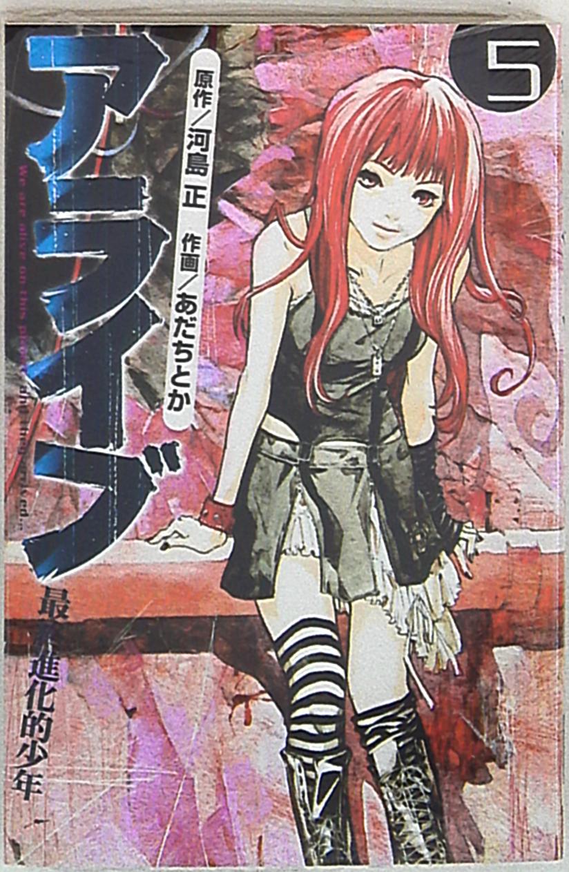 講談社 月刊マガジンkc あだちとか アライブ最終進化的少年 5 まんだらけ Mandarake 講談社 月刊マガジンkc あだちとか アライブ最終進化的少年 5 まんだらけ Mandarake