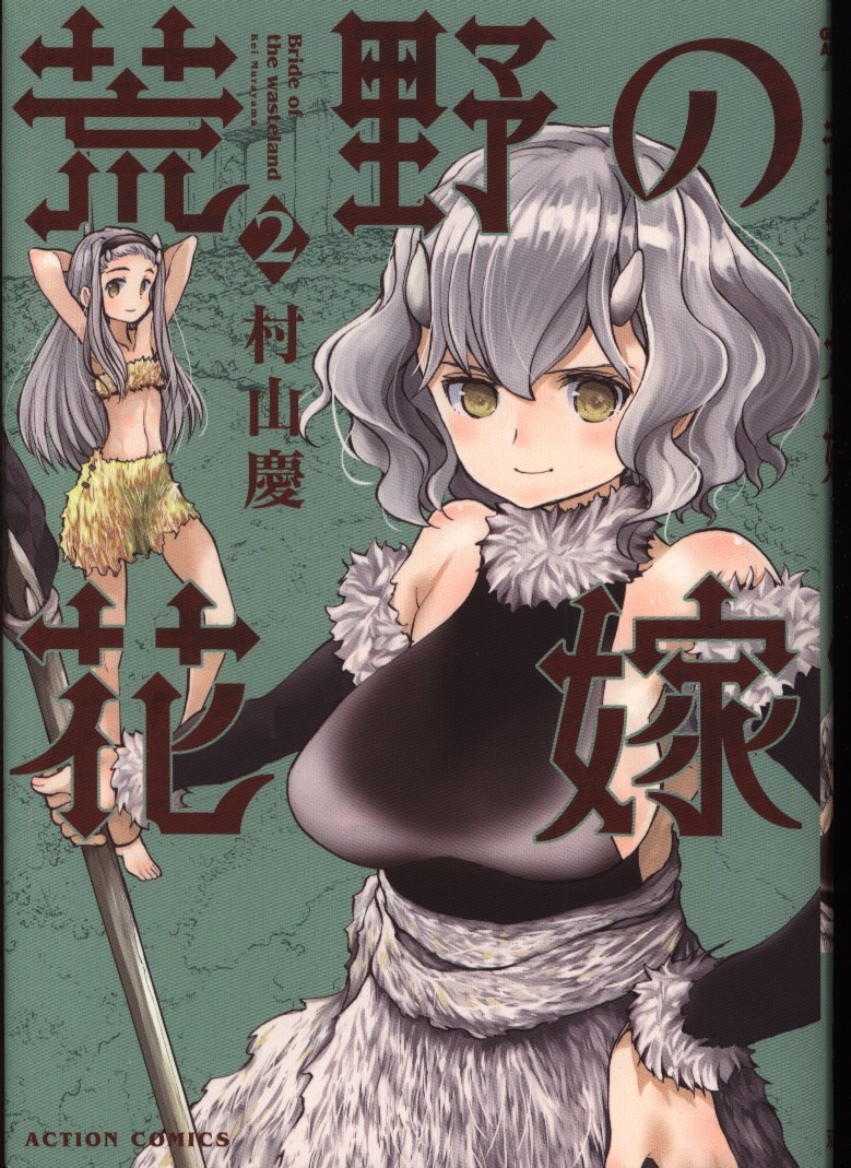 双葉社 アクションコミックス 月刊アクション 村山慶 荒野の花嫁 2 まんだらけ Mandarake 双葉社 アクションコミックス 月刊アクション 村山慶 荒野の花嫁 2 まんだらけ Mandarake