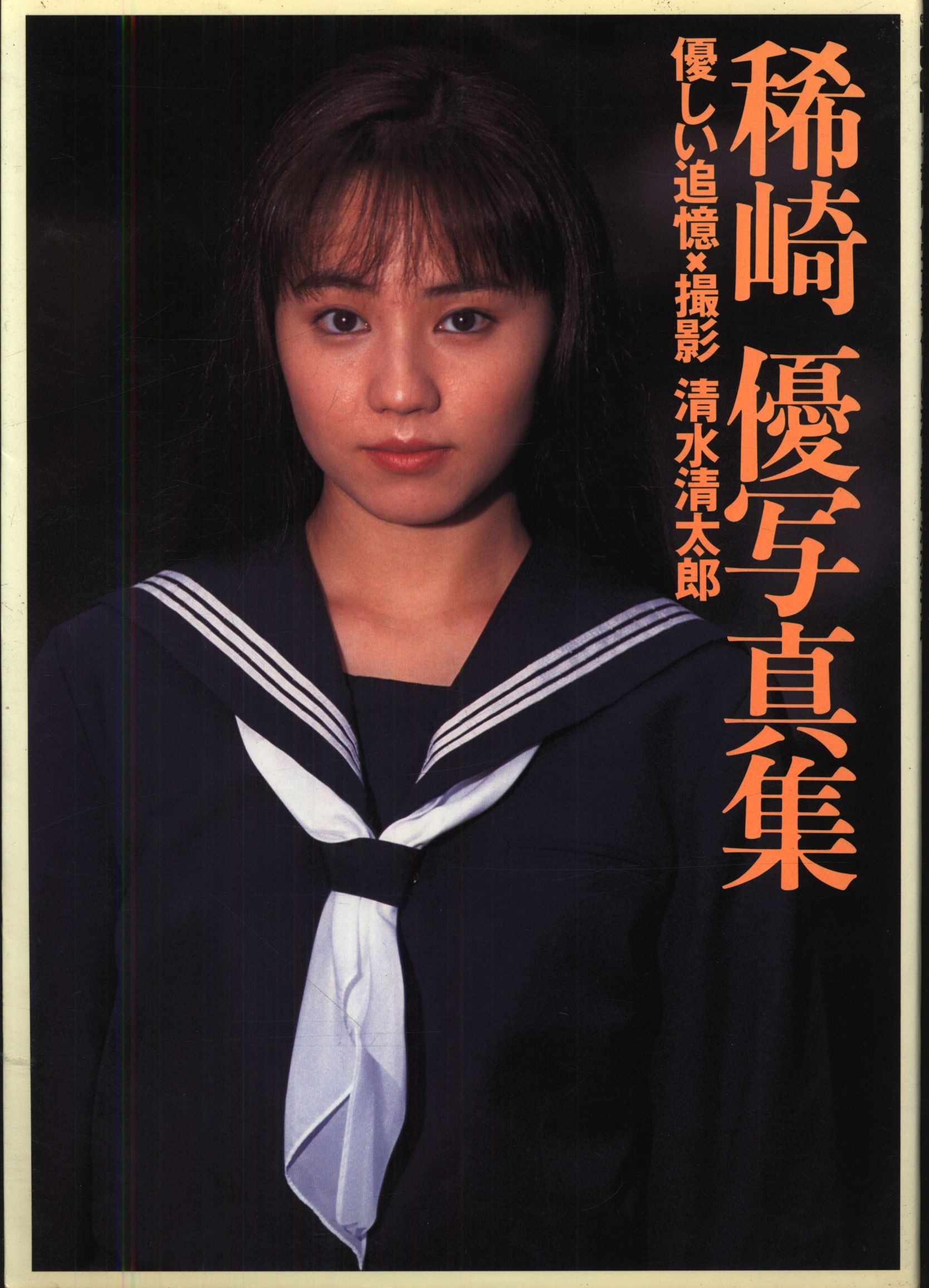 稀崎優 EICHI MOOK 56 稀崎優 優しい追憶 稀崎優写真集 | まんだらけ Mandarake