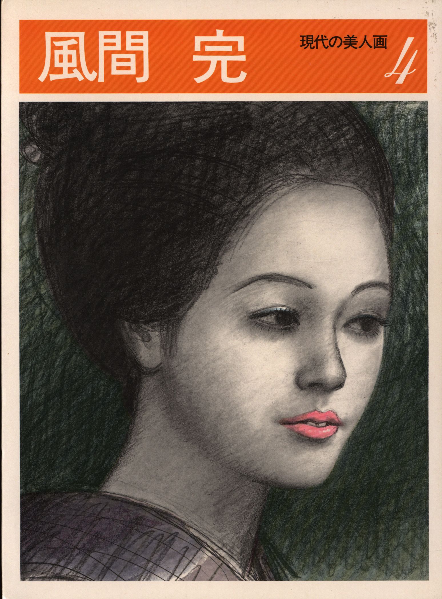 掘り出し、稀少作品 風間 完 挿絵作家・洋画家肉筆