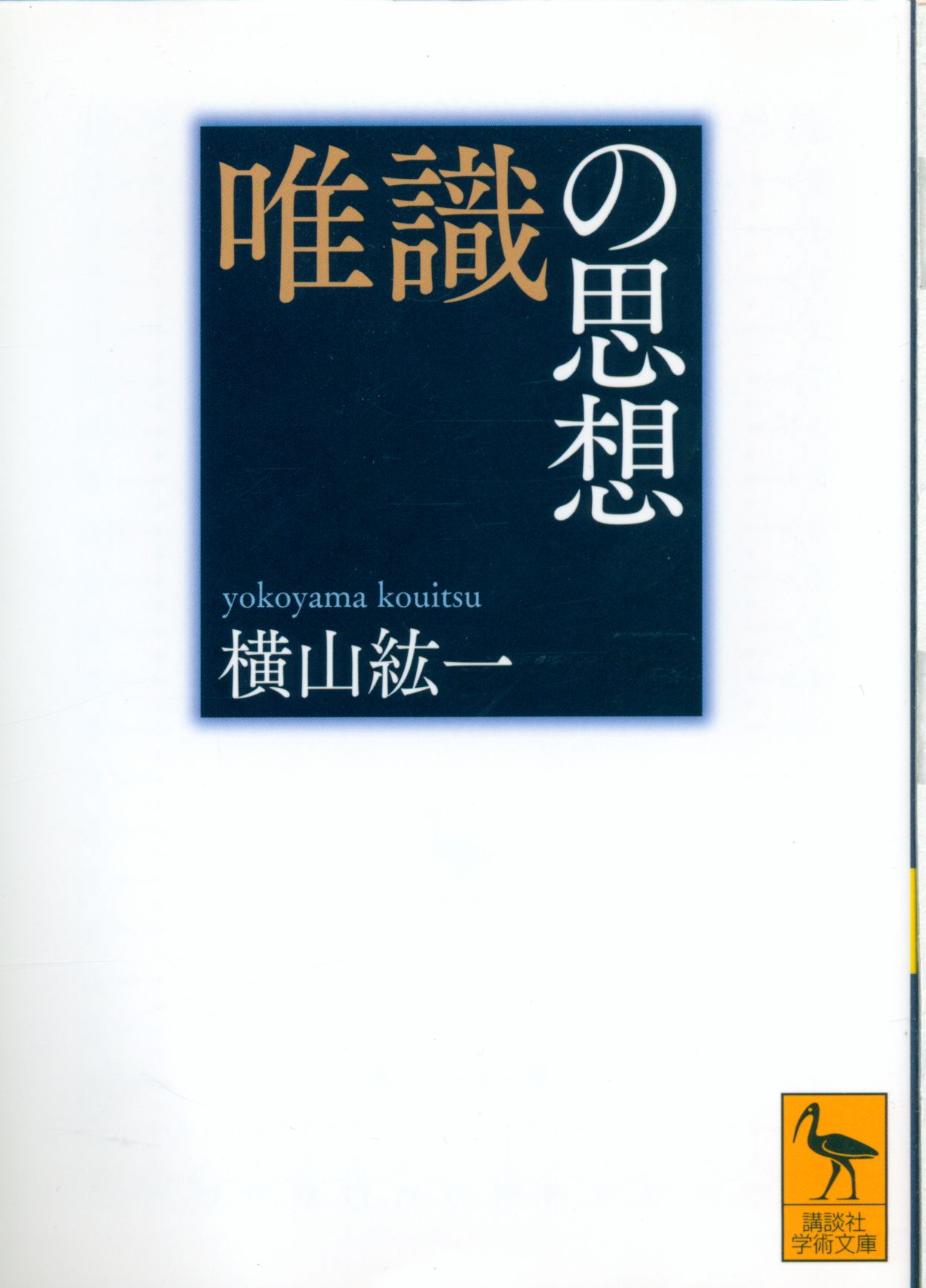 唯識 講談社学術文庫 横山紘一 唯識の思想 新装版 | まんだらけ Mandarake