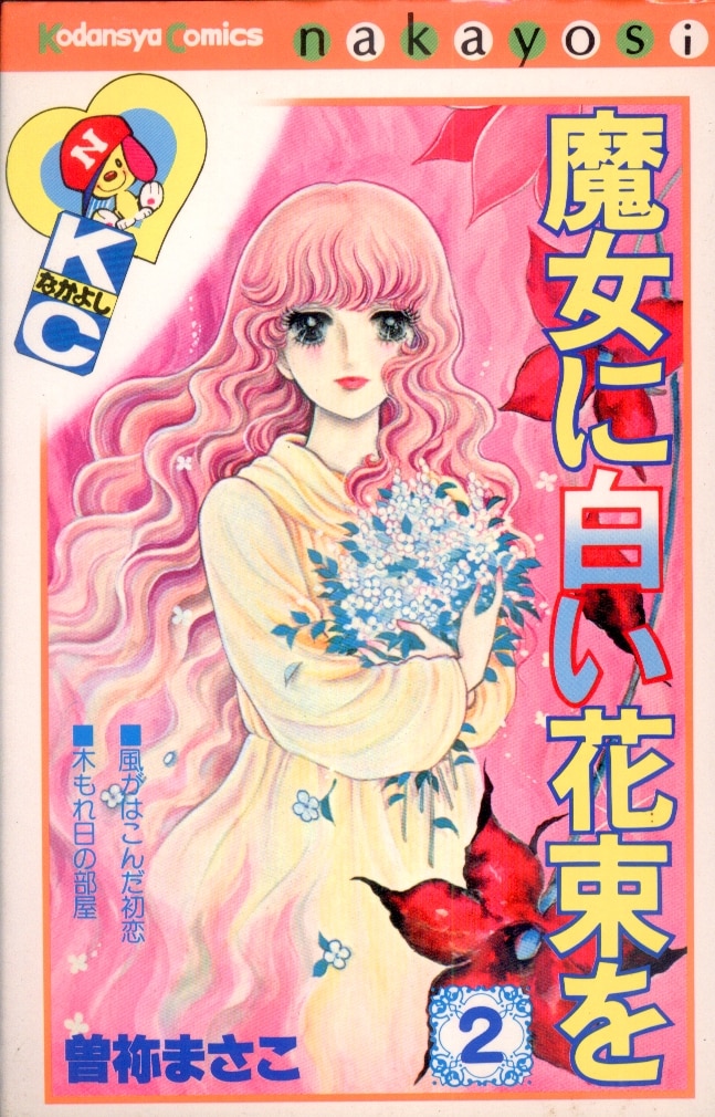 講談社 なかよしkc 曽祢まさこ 魔女に白い花束を 2 まんだらけ Mandarake