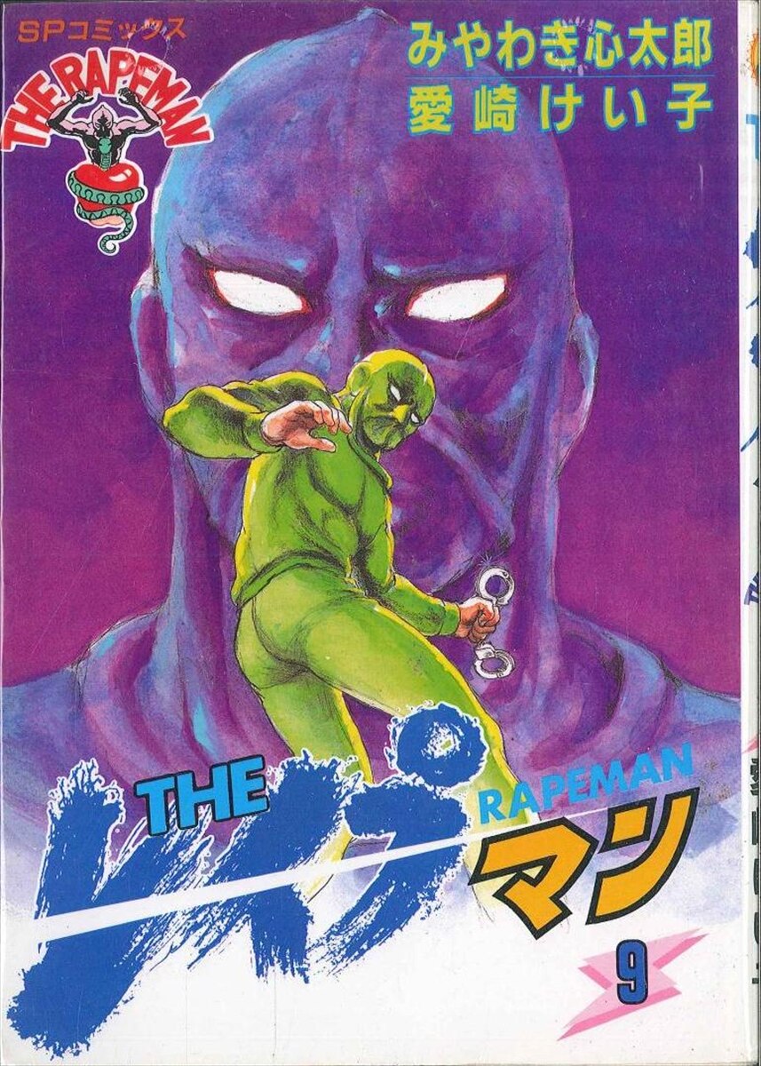 リイド社 Spコミックス みやわき心太郎 The レイプマン 9 まんだらけ Mandarake リイド社 Spコミックス みやわき心太郎 The レイプマン 9 まんだらけ Mandarake