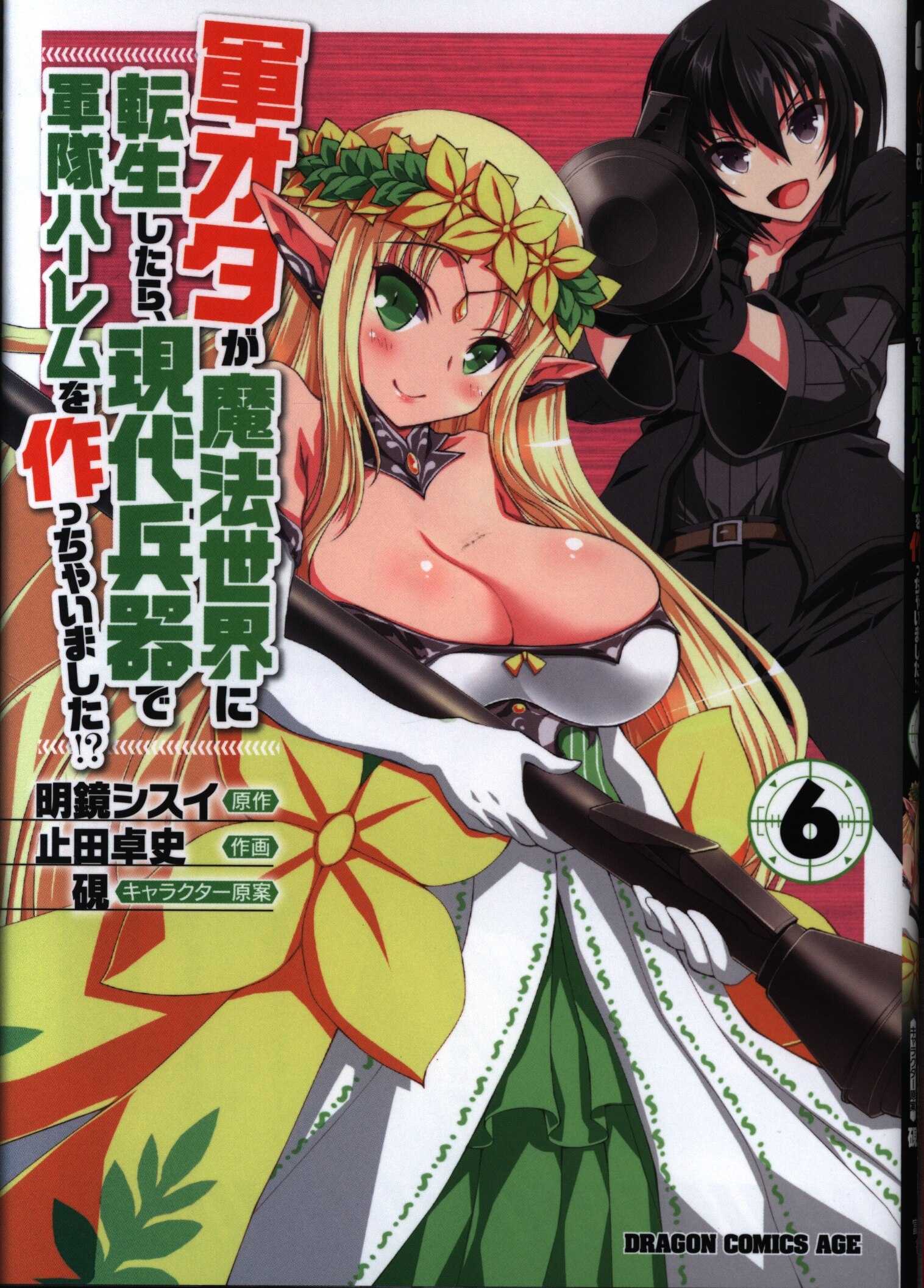 Kadokawa ドラゴンコミックスエイジ 止田卓史 軍オタが魔法世界に転生したら 現代兵器で軍隊ハーレムを作っちゃいました 6 まんだらけ Mandarake Kadokawa ドラゴンコミックスエイジ 止田卓史 軍オタが魔法世界に転生したら 現代兵器で軍隊ハーレムを作っちゃいました 6 まんだらけ Mandarake