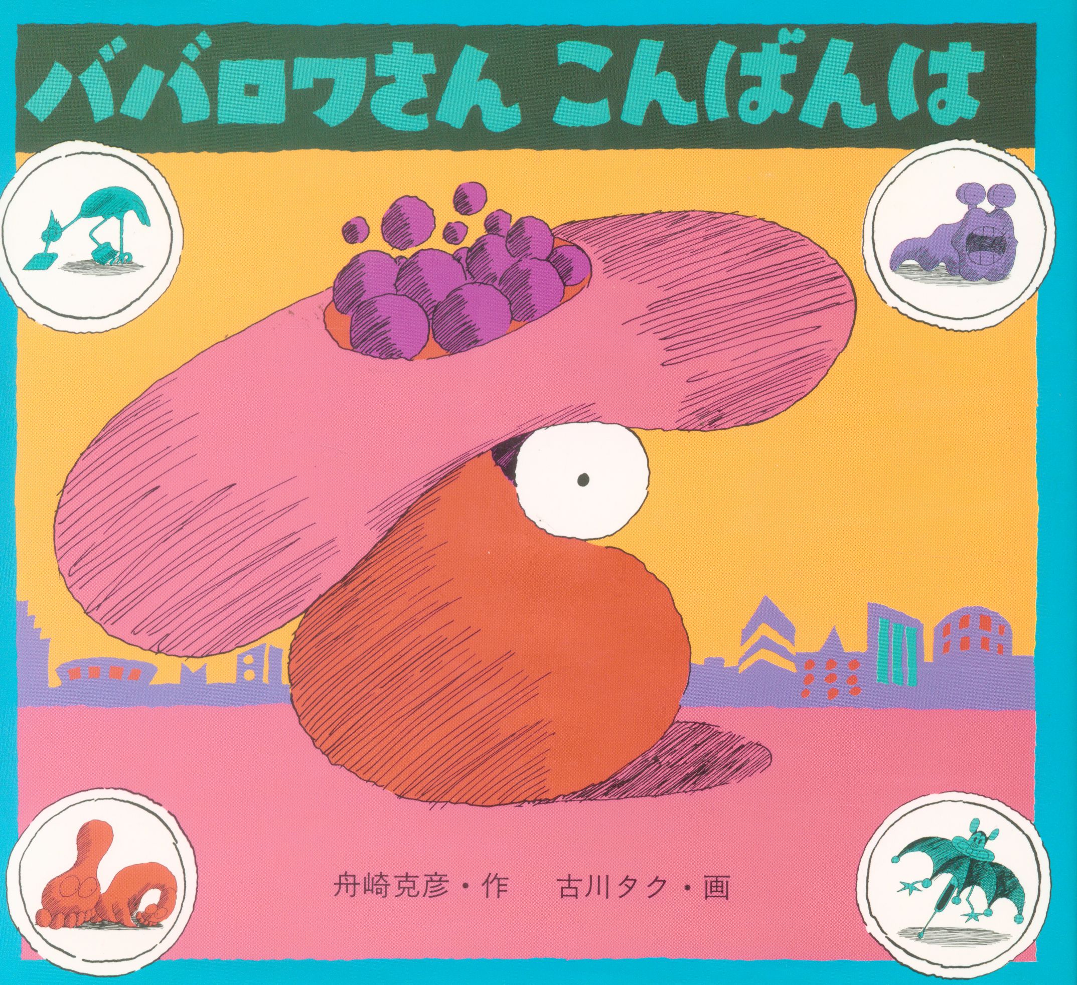 ババロワさん今晩は 絵本の絵本 5