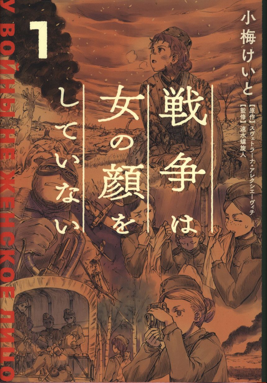 Kadokawa 小梅けいと 戦争は女の顔をしていない 1 まんだらけ Mandarake Kadokawa 小梅けいと 戦争は女の顔をしていない 1 まんだらけ Mandarake