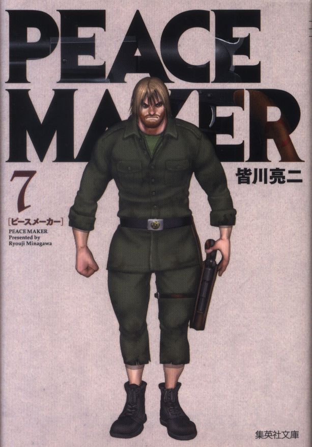 集英社 集英社文庫 皆川亮二 Peace Maker 文庫版 7 まんだらけ Mandarake 集英社 集英社文庫 皆川亮二 Peace Maker 文庫版 7 まんだらけ Mandarake