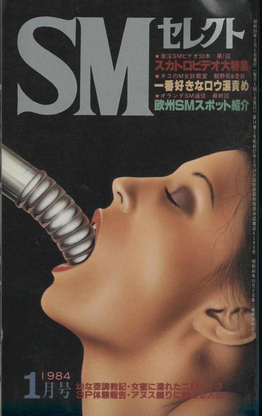 SMセレクト 1984年1月号 | まんだらけ Mandarake