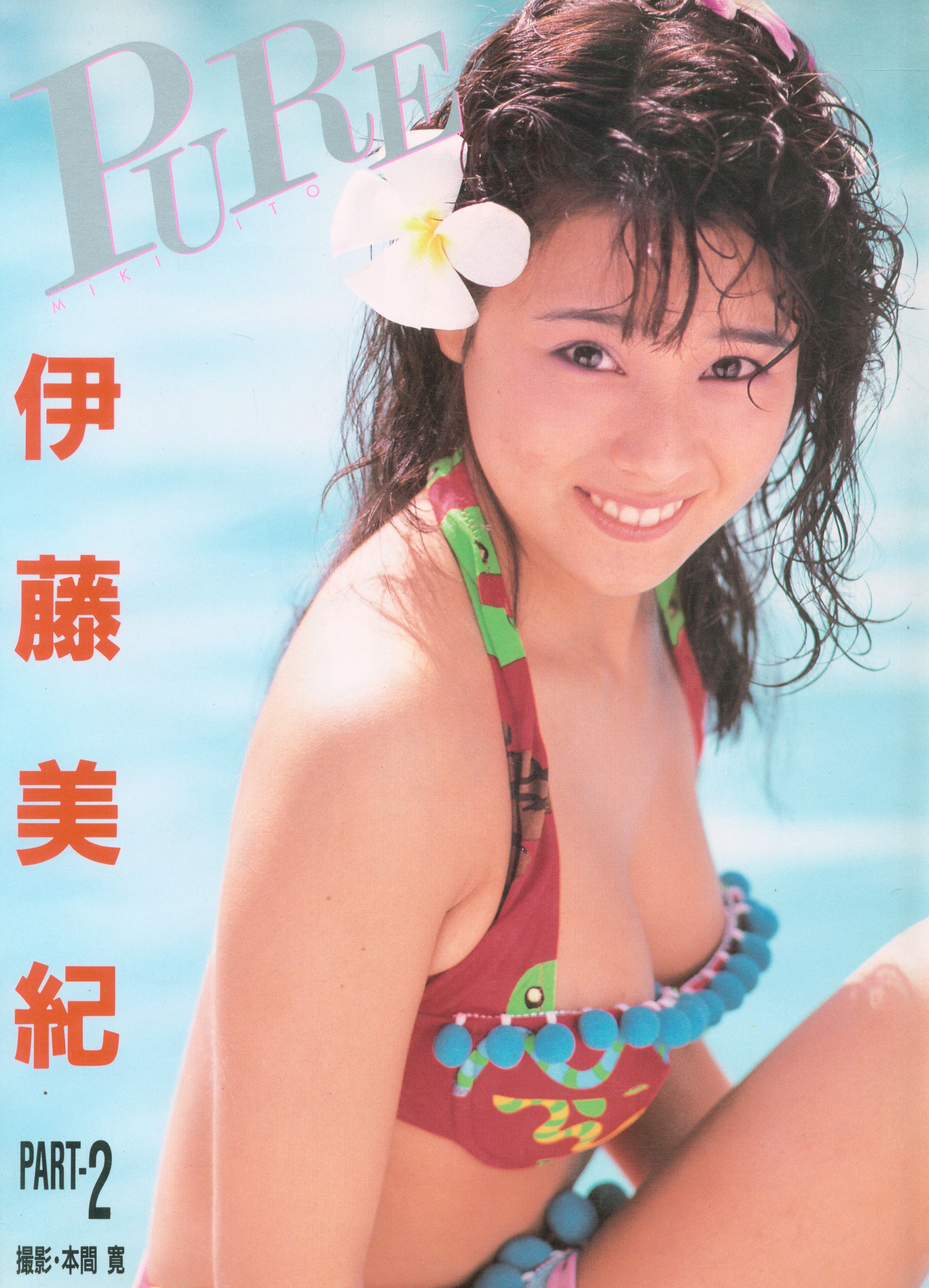 伊藤美紀写真集PART2 PURE まんだらけ Mandarake