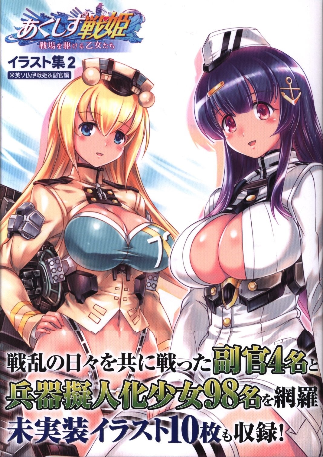 あくしず戦姫 戦場を駆ける乙女たち イラスト集2 米英ソ仏伊戦姫&副官 (帯付) | まんだらけ Mandarake
