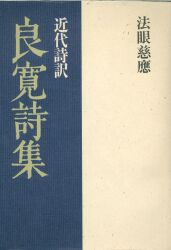 見えない配達夫 : 茨木のり子詩集(茨木のり子 著) / 古本、中古