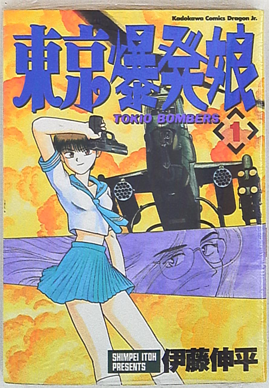 角川書店 カドカワコミックスa 伊藤伸平 東京爆発娘 1 まんだらけ Mandarake 角川書店 カドカワコミックスa 伊藤伸平 東京爆発娘 1 まんだらけ Mandarake
