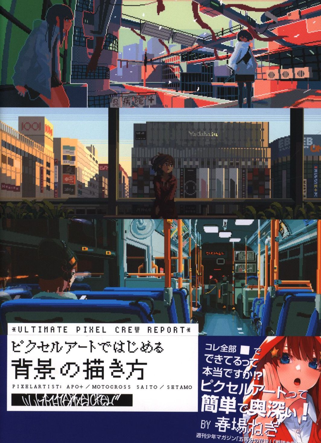 ボーンデジタル ピクセルアートではじめる 背景の描き方 (帯付)