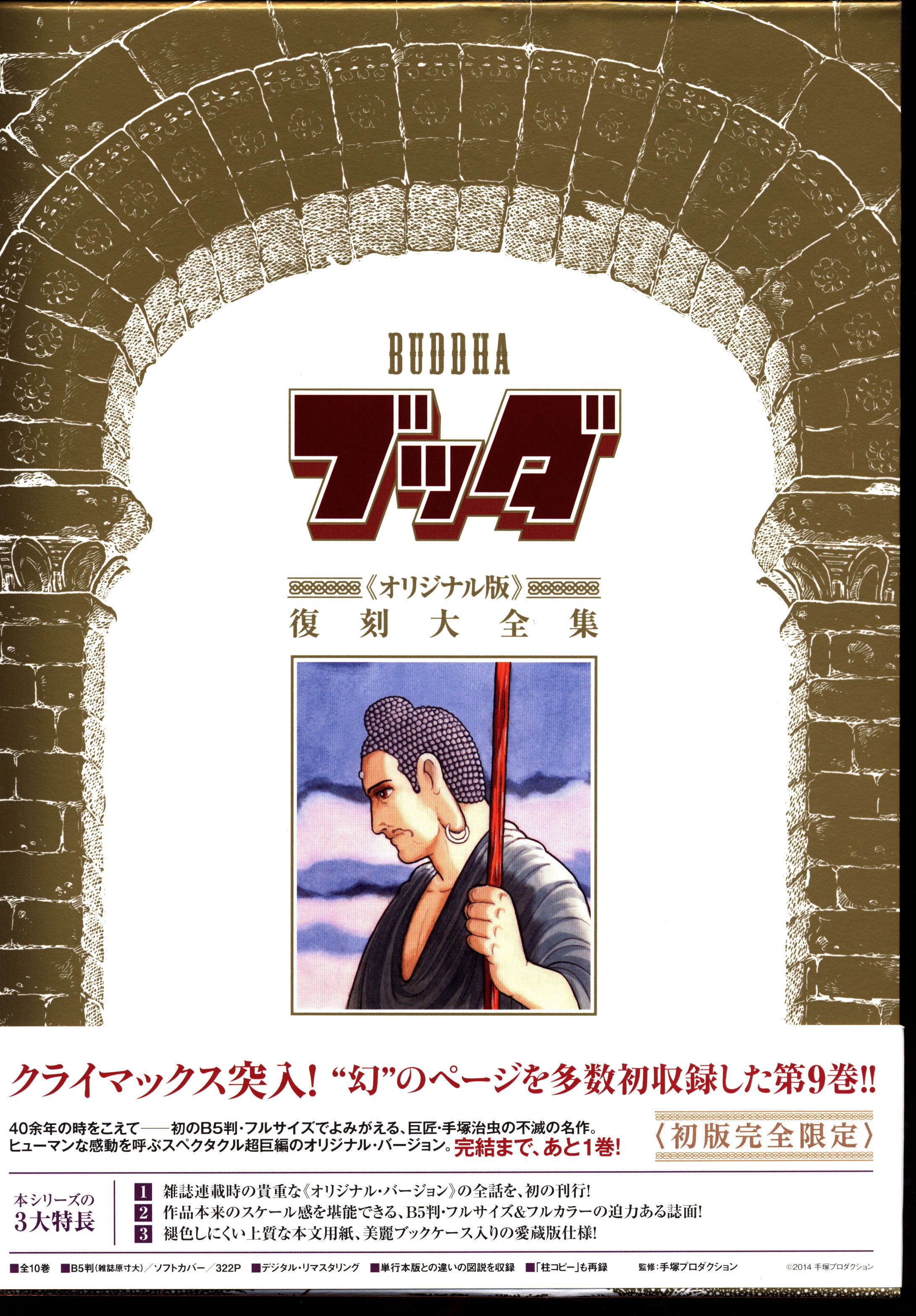 復刊ドットコム 復刻大全集 手塚治虫 ブッダ オリジナル版 復刻大全集 帯付 9 まんだらけ Mandarake 復刊ドットコム 復刻大全集 手塚治虫 ブッダ オリジナル版 復刻大全集 帯付 9 まんだらけ Mandarake
