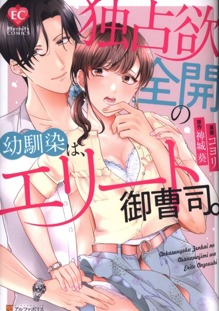 アルファポリス エタニティcomics コヨリ 独占欲全開の幼馴染は エリート御曹司 まんだらけ Mandarake