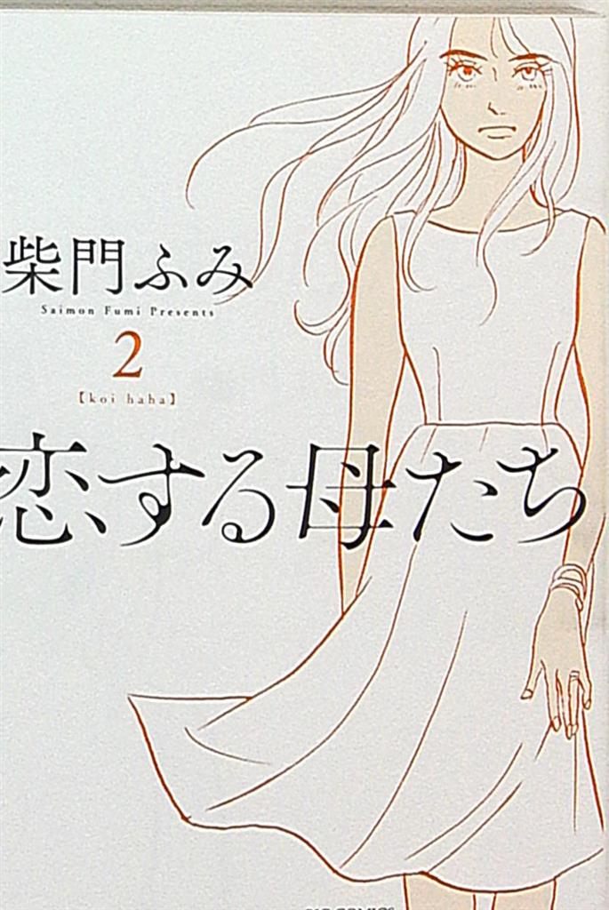 小学館 ビッグコミックス 柴門ふみ 恋する母たち 2 まんだらけ Mandarake 小学館 ビッグコミックス 柴門ふみ 恋する母たち 2 まんだらけ Mandarake