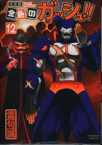 Kraken Comics Seal Missing Makoto Raiku Golden Gash Zatch Bell Full Version 12 Mandarake Online Shop Kraken Comics Seal Missing Makoto Raiku Golden Gash Zatch Bell Full Version 12 Mandarake Online Shop
