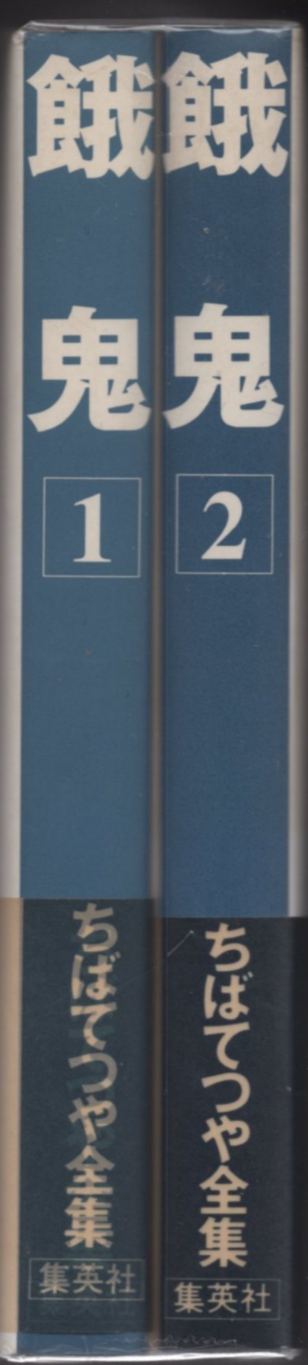集英社 ちばてつや全集 ちばてつや 餓鬼 全集版 全2巻 帯付 初版セット まんだらけ Mandarake